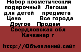 Набор косметический подарочный “Легоша 3“ для детей (2 предмета) › Цена ­ 280 - Все города Другое » Продам   . Свердловская обл.,Качканар г.